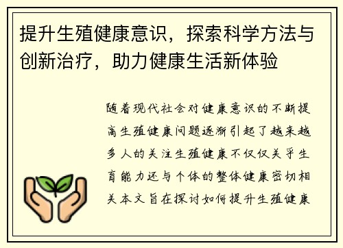 提升生殖健康意识，探索科学方法与创新治疗，助力健康生活新体验