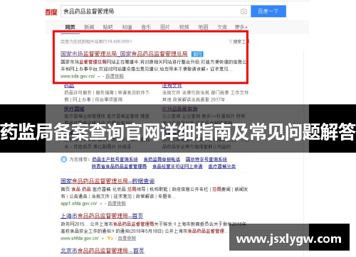 药监局备案查询官网详细指南及常见问题解答