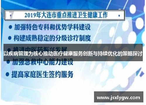 以疾病管理为核心推动医疗健康服务创新与持续优化的策略探讨